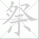 祭笔顺