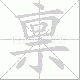 禀笔顺