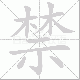 禁笔顺