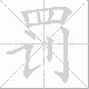 罚笔顺