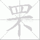 罘笔顺