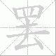 罢笔顺