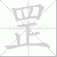 罡笔顺