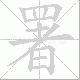 署笔顺