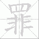 罪笔顺
