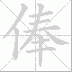 俸笔顺