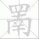 罱笔顺