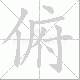 俯笔顺