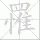 罹笔顺
