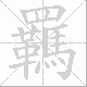 羈笔顺