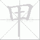 甲笔顺