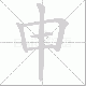 申笔顺