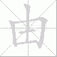 由笔顺