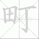 町笔顺
