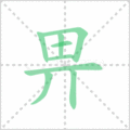 畀笔顺