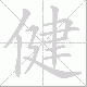 健笔顺