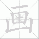 画笔顺