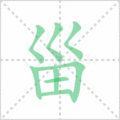 甾笔顺