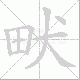 畎笔顺