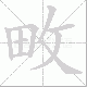 畋笔顺