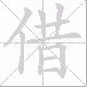借笔顺