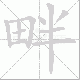 畔笔顺