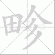 畛笔顺