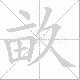 畝笔顺