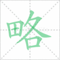 略笔顺