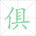 俱笔顺