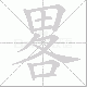 畧笔顺