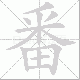 番笔顺