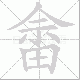 畲笔顺