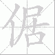 倨笔顺
