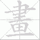 畫笔顺