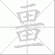 畺笔顺