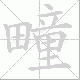 疃笔顺