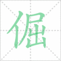 倔笔顺