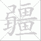 疆笔顺