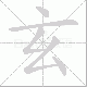 玄笔顺