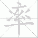 率笔顺