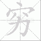 穷笔顺