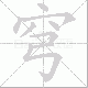 穹笔顺