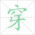 穿笔顺