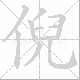 倪笔顺