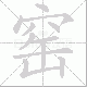 窑笔顺