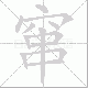 窜笔顺