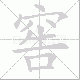 窖笔顺