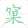 窠笔顺
