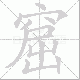 窟笔顺